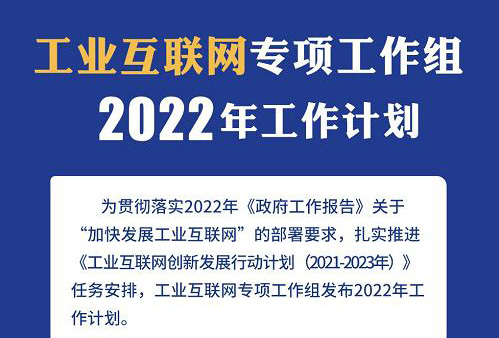 《工业互联网专项工作组2022年工作计划》发布